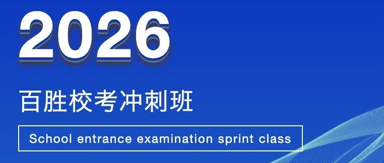 百胜 | 校考冲刺营5号开启！