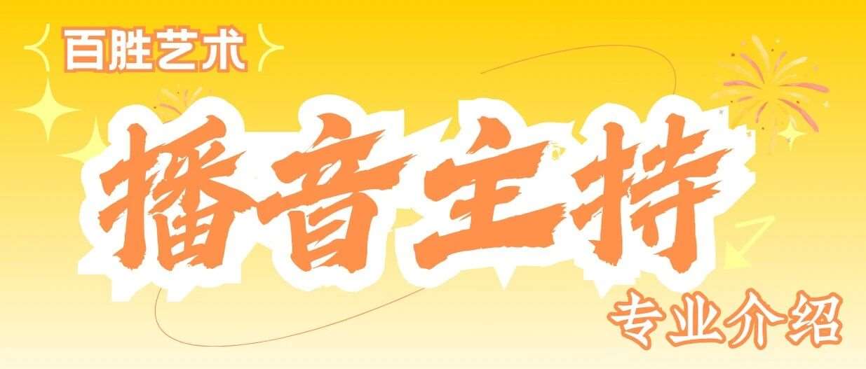 百胜专业介绍&mdash;&mdash;播音主持