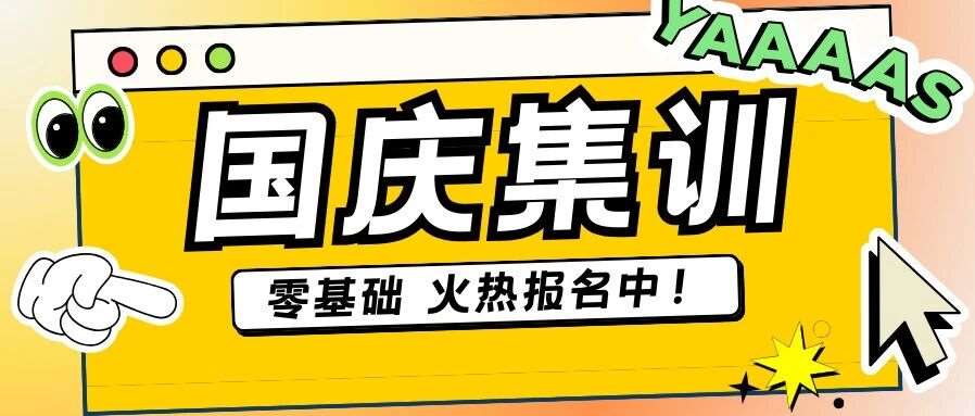 国庆集训蓄势待发！这个小长假，弯道超车！