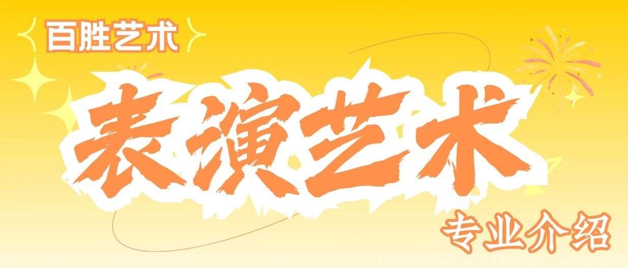 百胜专业介绍&mdash;&mdash;戏剧影视表演专业