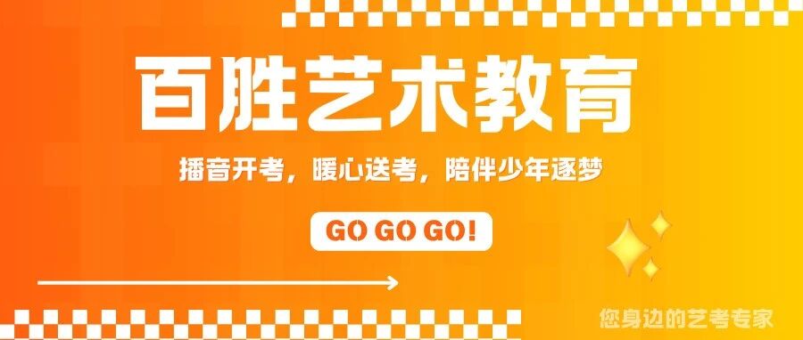 播音考试开启，百胜暖心送考，逐梦陪伴！