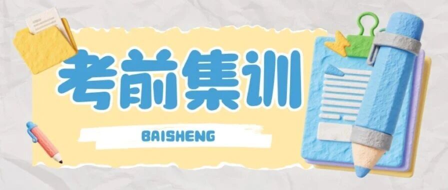 考前集训|梦想起航的加油站