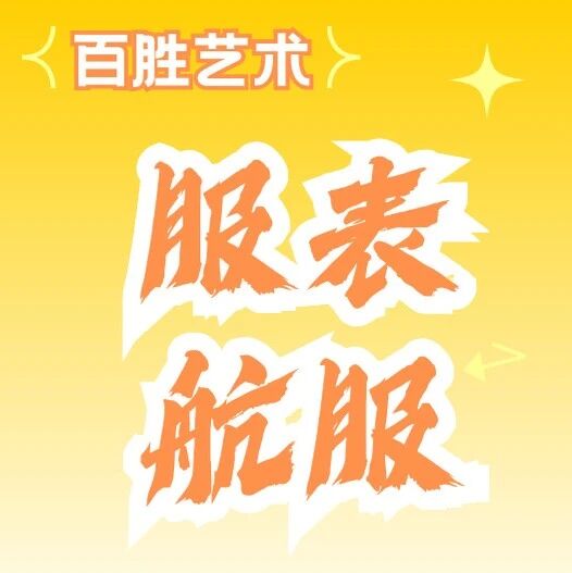 百胜专业介绍&mdash;&mdash;服装表演&空乘