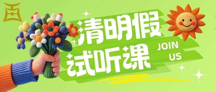 清明试听营&mdash;&mdash;零基础也能稳稳的！